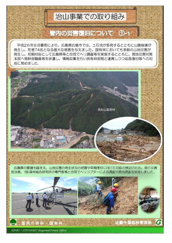 管内の災害復旧について　①-1