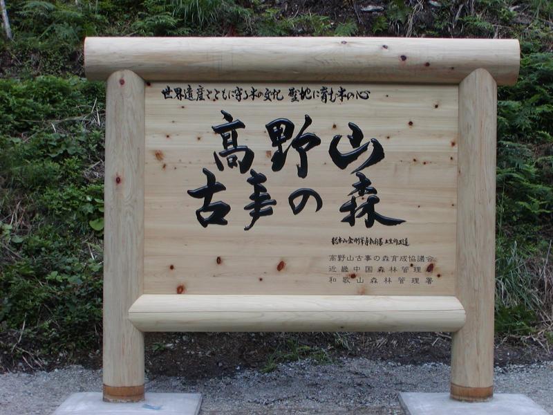 古事の森看板