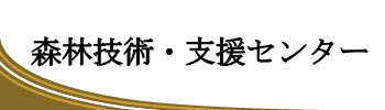 森林技術・支援センター.gif