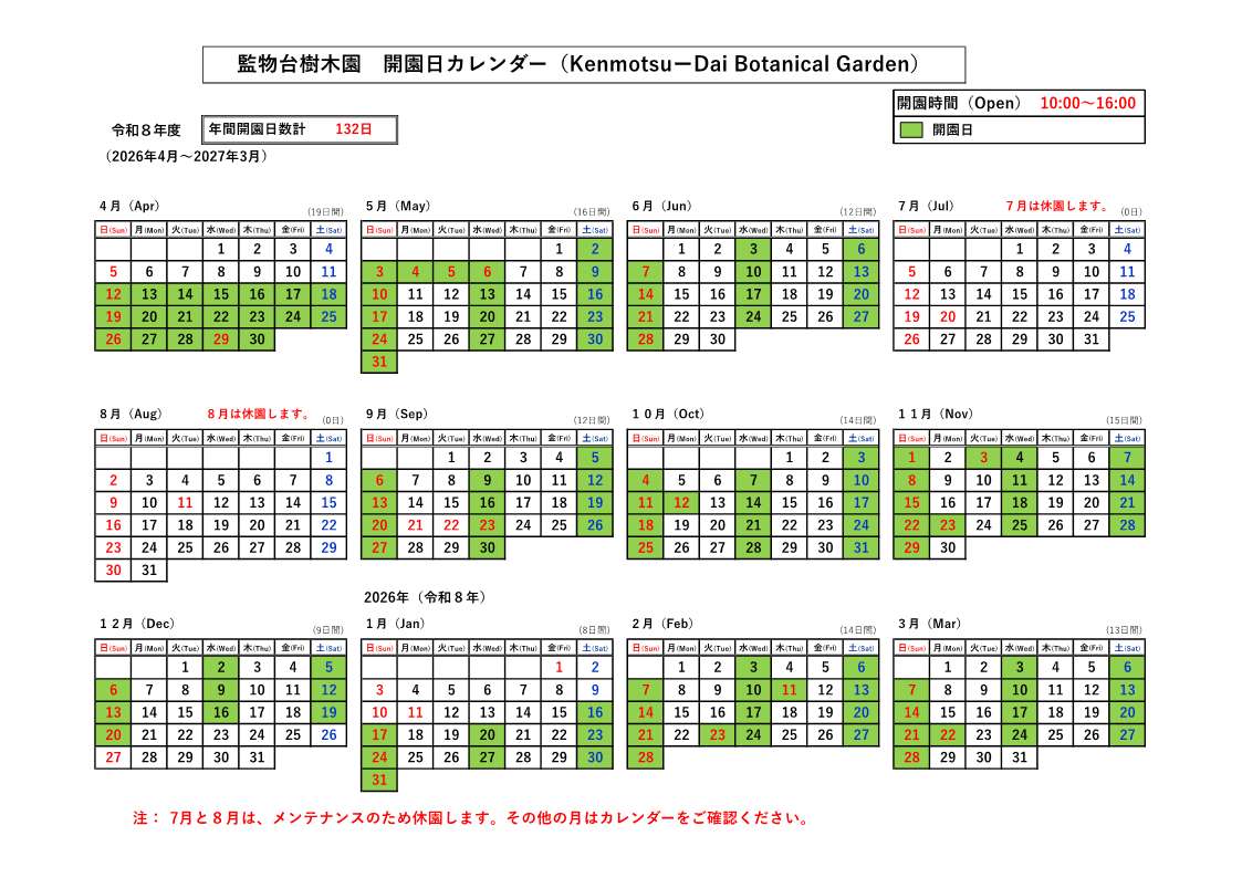 樹木園カレンダー