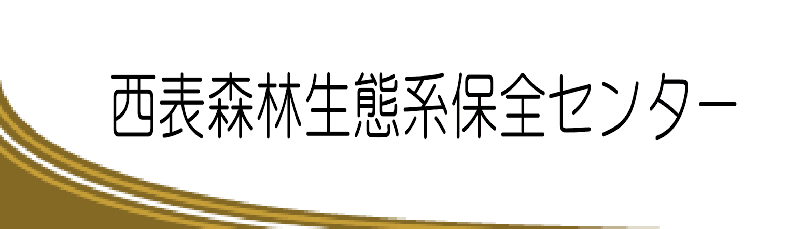 西表森林生態系保全センター