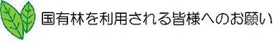 国有林を利用される皆様へのお願い