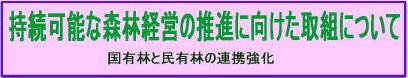 持続可能な森林経営の推進