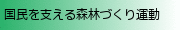 国民が支える森林づくり推進協議会