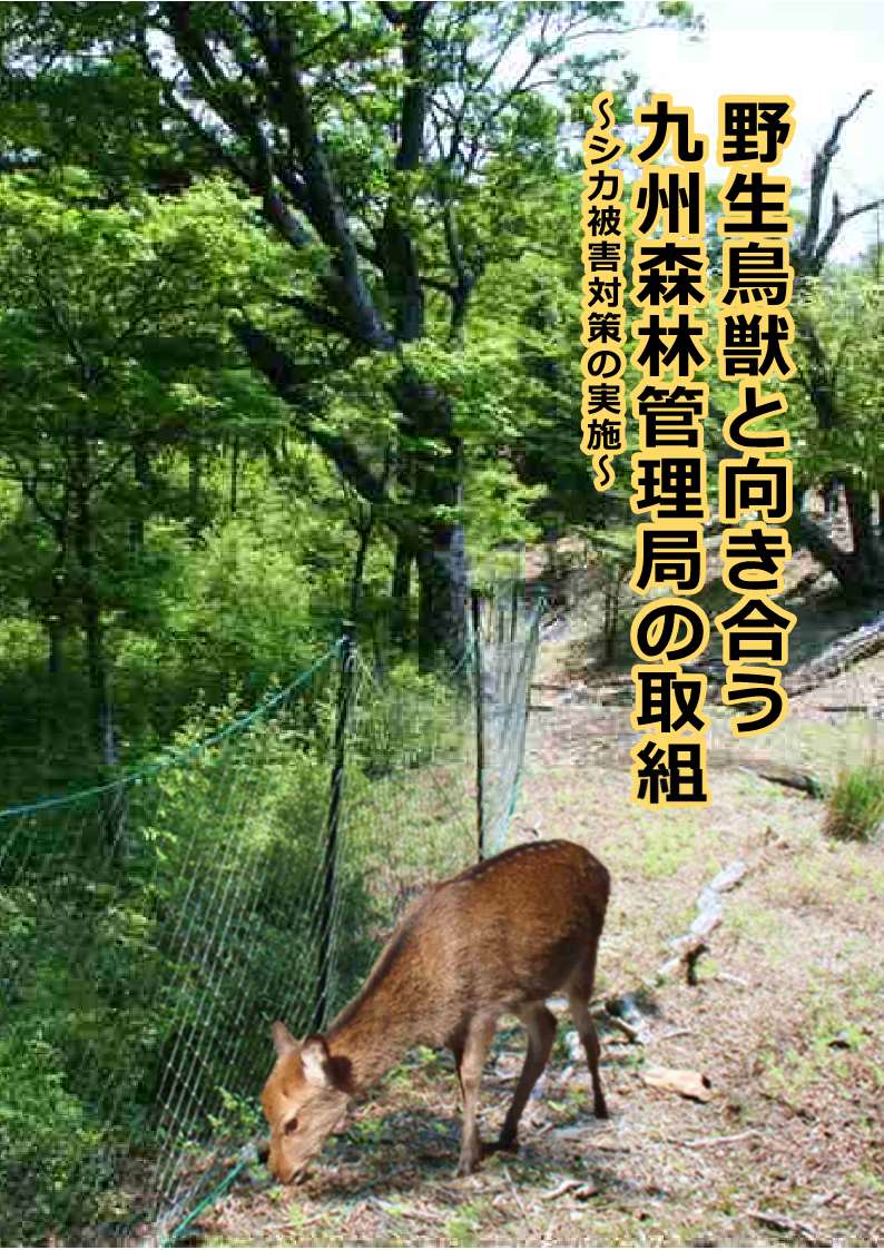 シカ被害対策