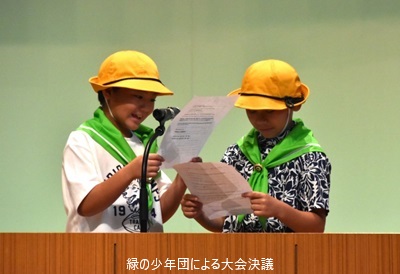 緑の少年団による大会決議
