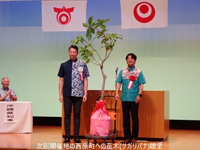 次回開催地の西原町への苗木(サガリバナ)贈呈