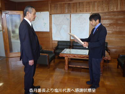 香月署長より塩川代表へ感謝状贈呈