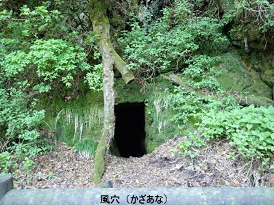 風穴(かざあな)