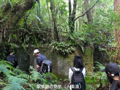 集落跡の見学（火薬庫）