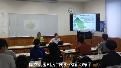 国立公園制度に関する講話の様子