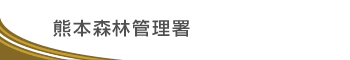 熊本森林管理署タイトル