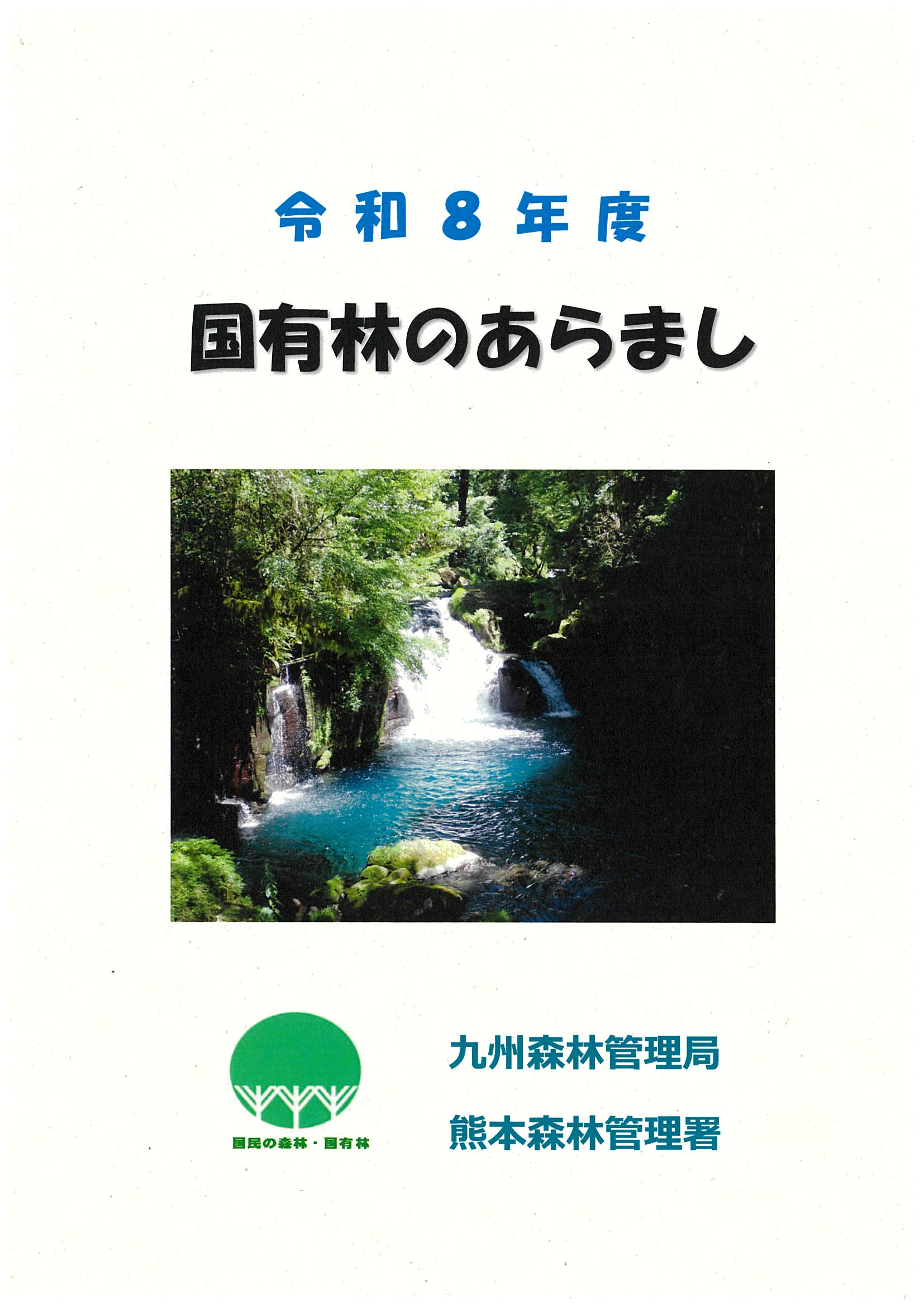 令和8年度熊本森林管理署の国有林のあらまし