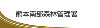 熊本南部森林管理署