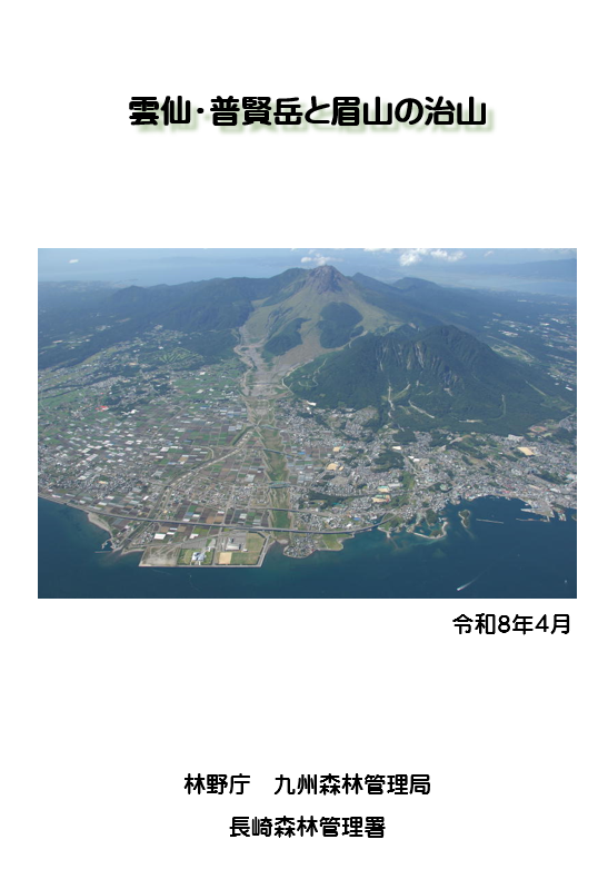 雲仙・普賢岳と眉山の治山(表紙)