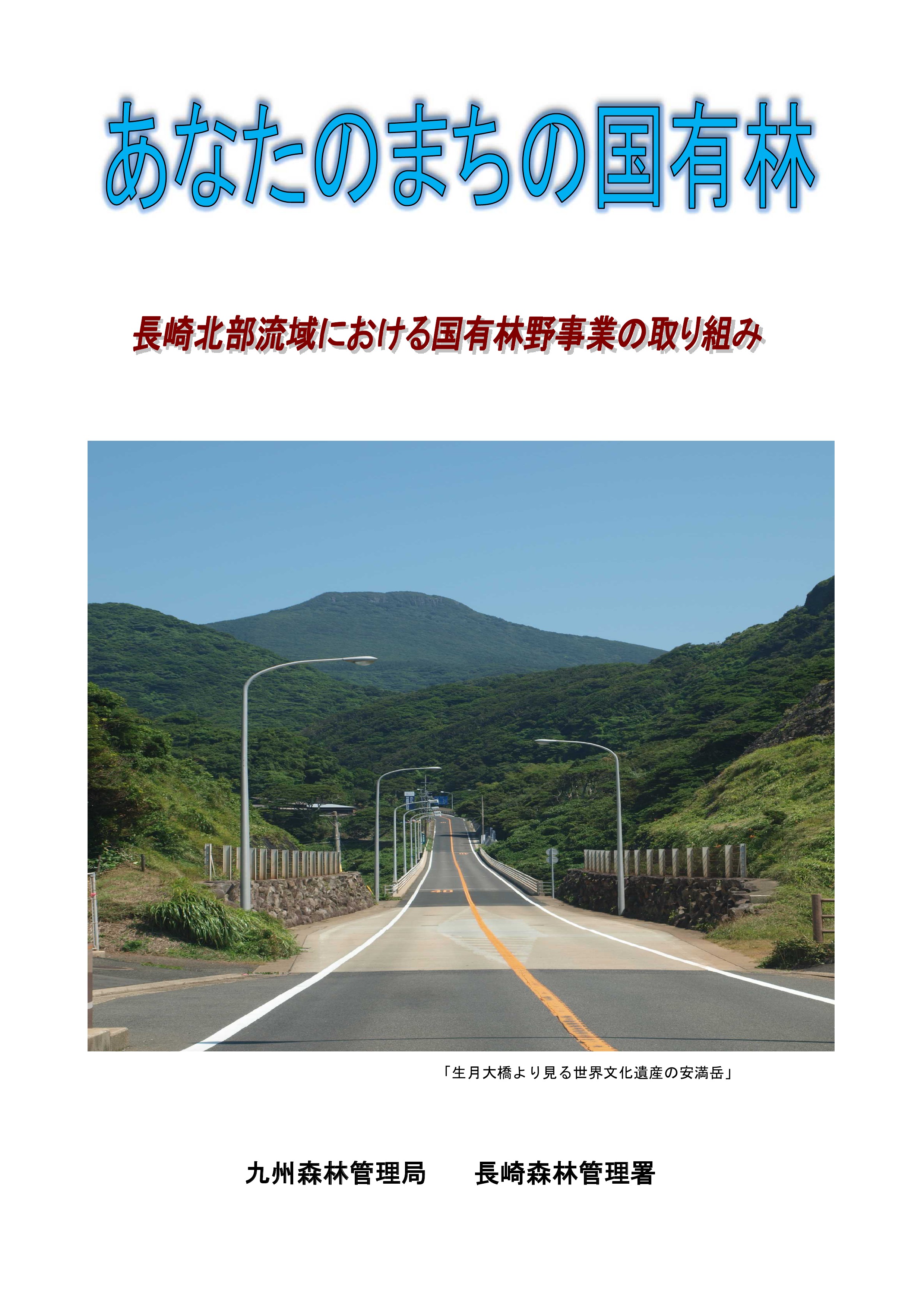 あなまち国有林（長崎北部）