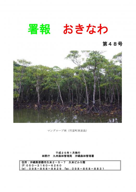 署報おきなわNo.48