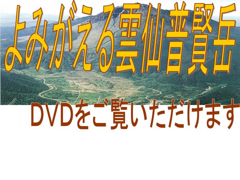 雲仙普賢岳DVD