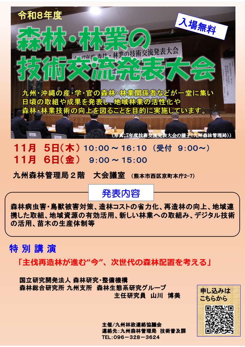 令和８年度森林・林業の技術交流発表大会