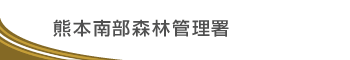 熊本南部森林管理署