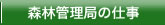 森林管理局の仕事