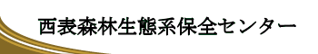 西表森林生態系保全センター