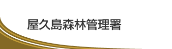 屋久島森林管理署