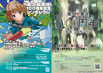 屋久島憲法100周年記念シンポジウムポスター