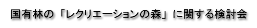 ���L�т́u���N���G�[�V�����̐X�v�Ɋւ��錟����