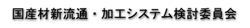 ���Y�ސV���ʁE���H�V�X�e�������ψ���