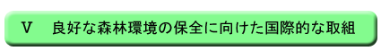�X�@�ǍD�ȐX�ъ��̕ۑS�Ɍ��������ۓI�Ȏ�g