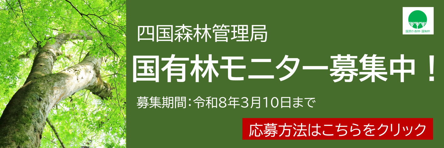 国有林モニターの募集
