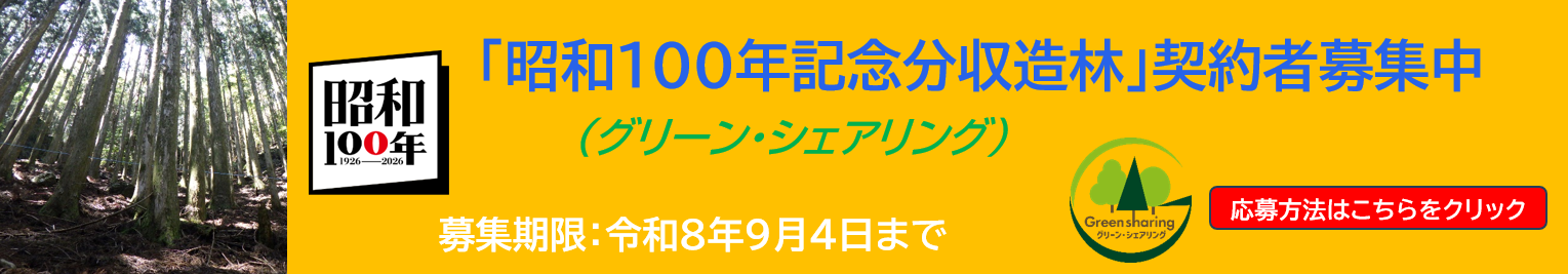 令和8年「昭和100年記念分収造林」の公募について