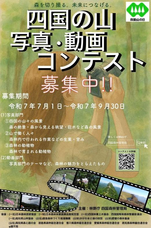 四国の山写真・動画コンテスト募集中!!