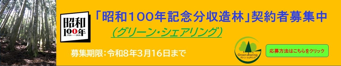 昭和100年記念分収造林契約者募集中