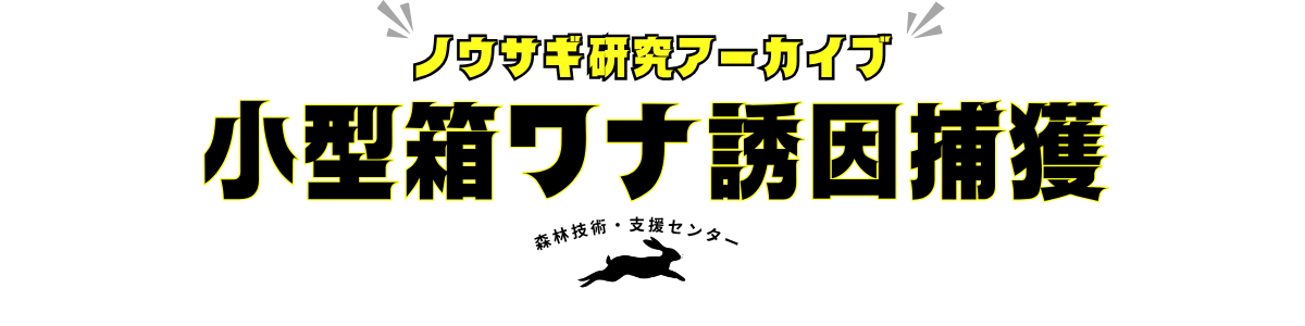 小型箱ワナによるノウサギ誘因捕獲