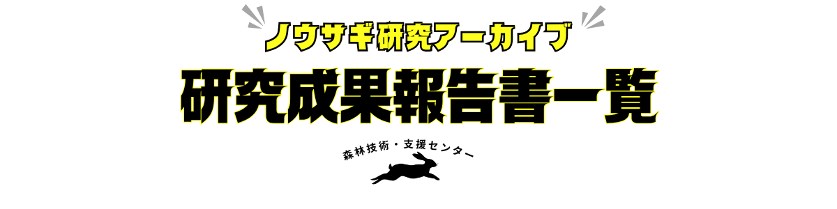 研究成果報告書一覧