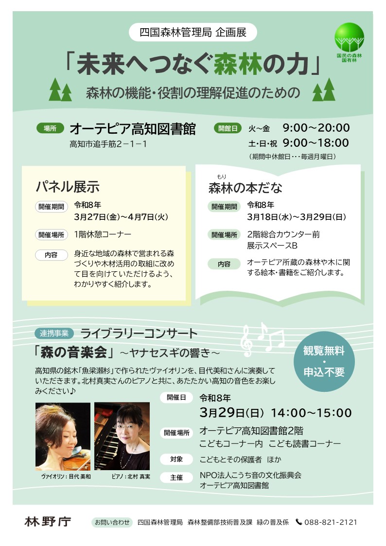四国森林管理局企画展「未来へつなぐ森林の力」~森林の機能・役割の理解促進のための~のチラシ