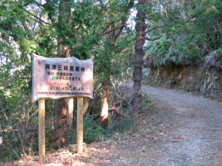 興津三崎風景林看板