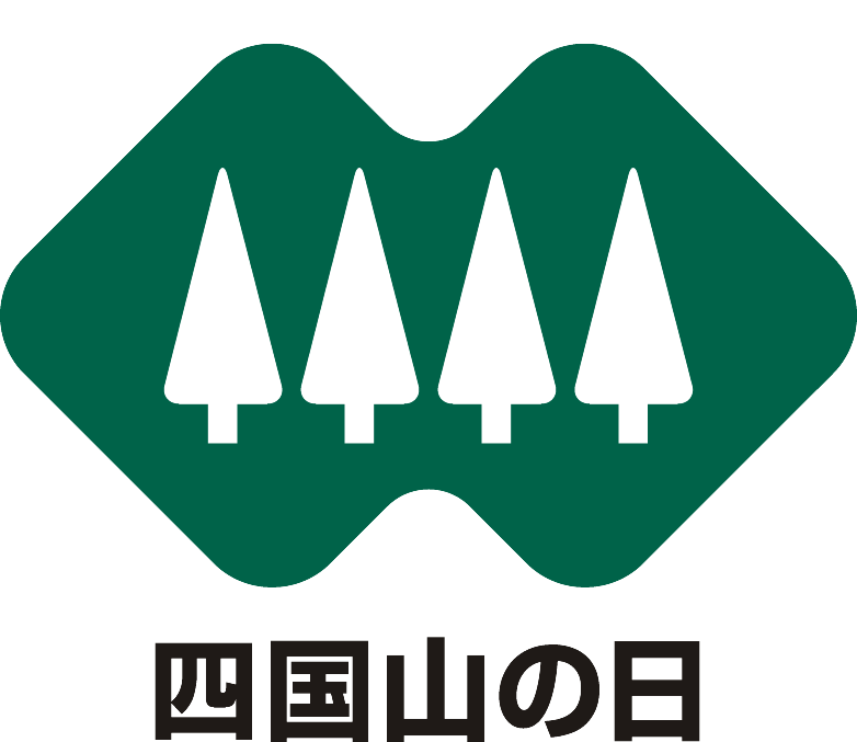 四国森林管理局 四国山の日 シンボルマークが決定しました