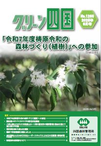 グリーン四国6月号