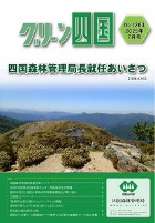 グリーン四国7月号