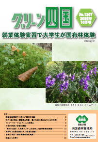 グリーン四国10月号