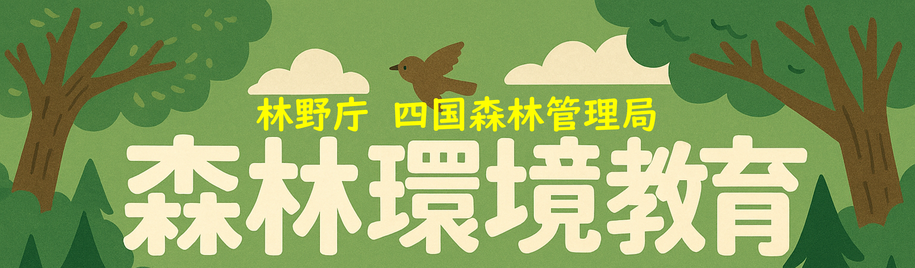 森林環境教育というタイトルを書いたバナー