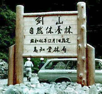 剣山自然休養林の看板