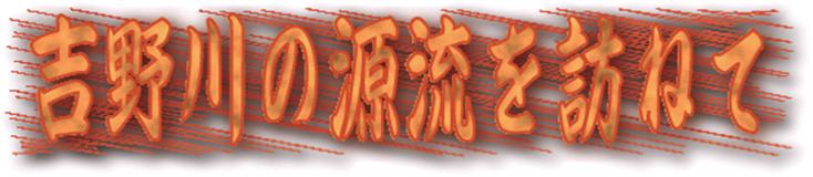 吉野川の源流を訪ねて