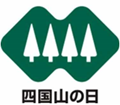 四国山の日ロゴ