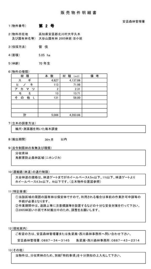 大谷山2005ほ販売物件明細書