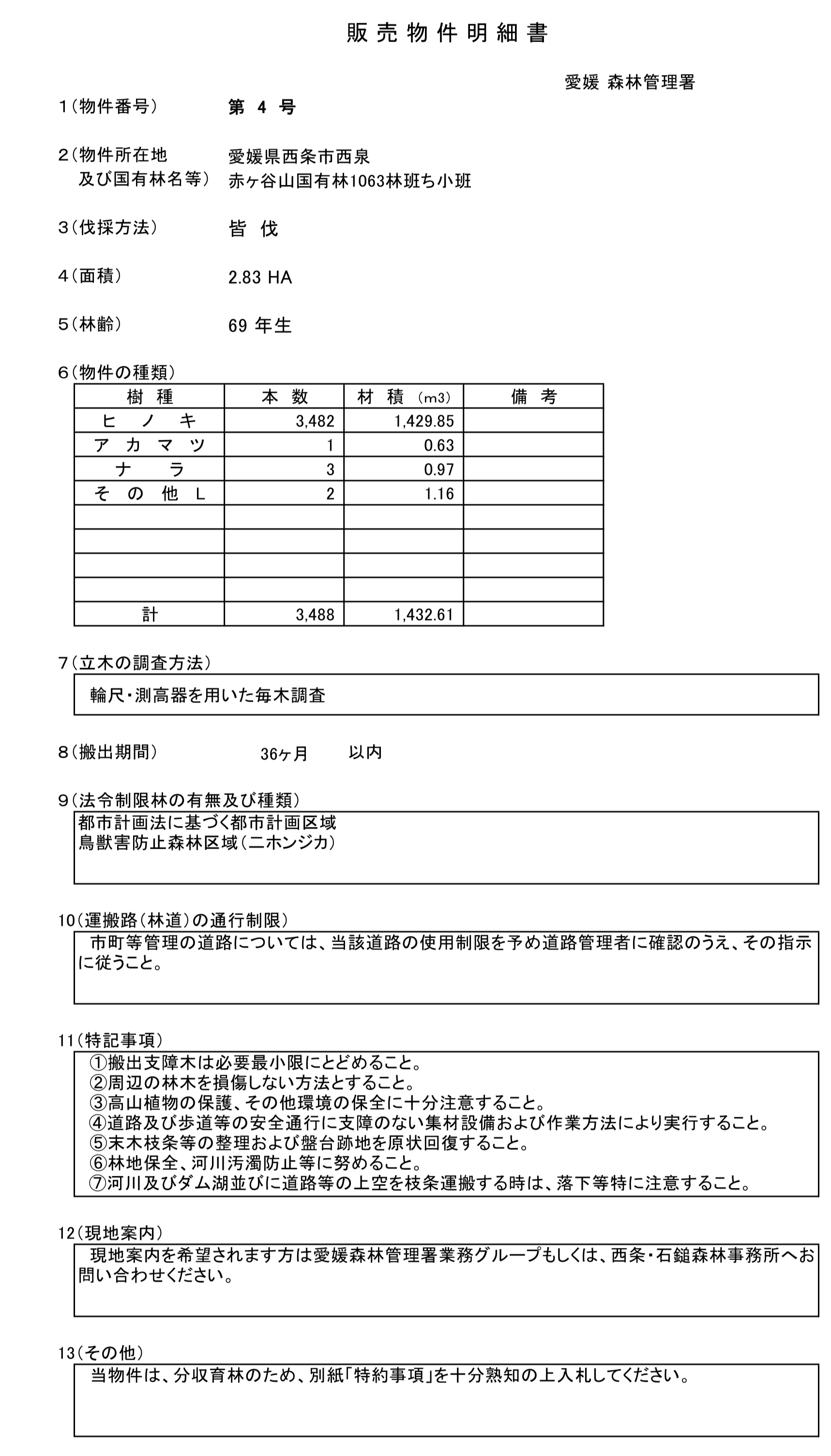 愛媛署物件明細書（4号物件）