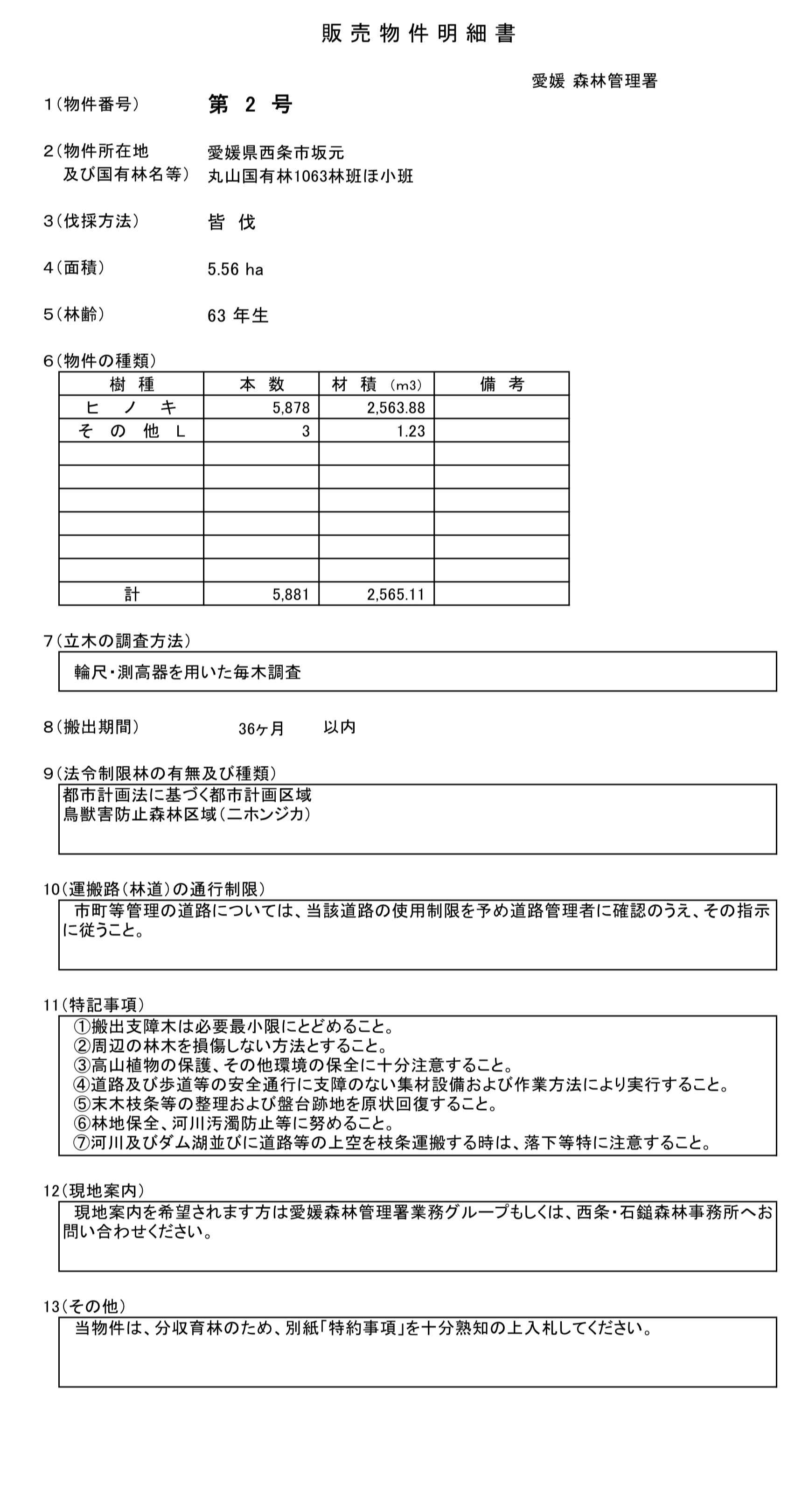 愛媛署物件明細書（2号物件）